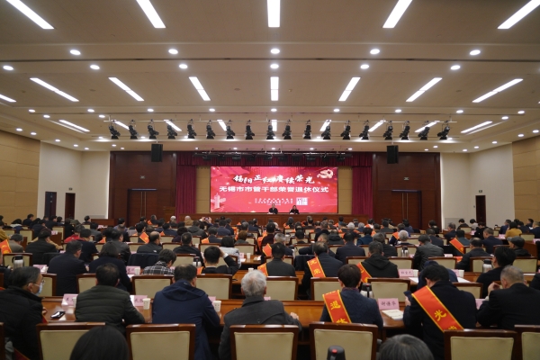 無錫舉辦市管干部榮譽退休儀式